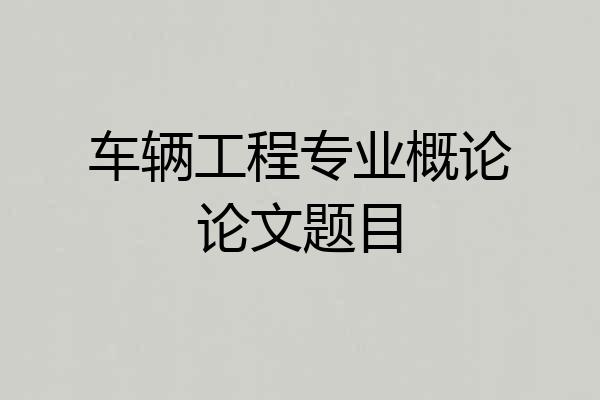 车辆工程专业概论论文题目