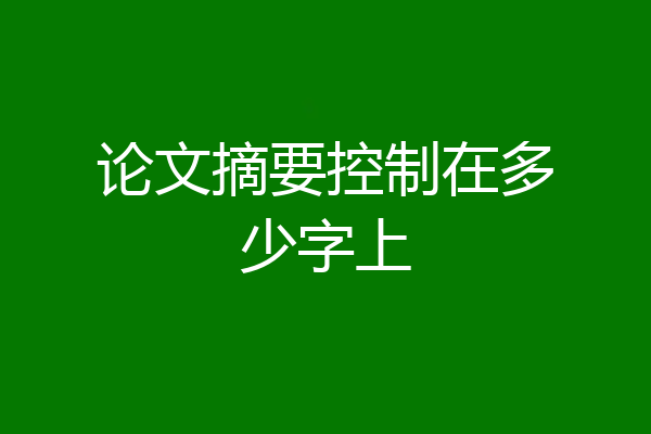 论文摘要控制在多少字上