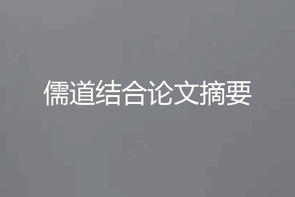 儒道结合论文摘要