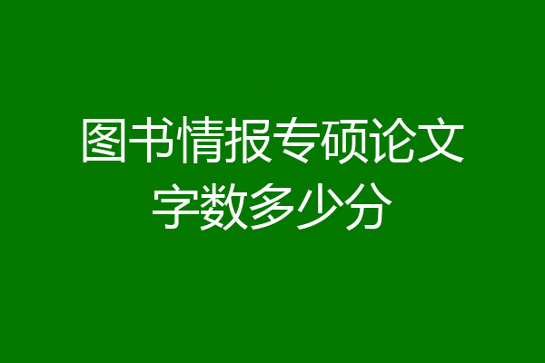 图书情报专硕论文字数多少分