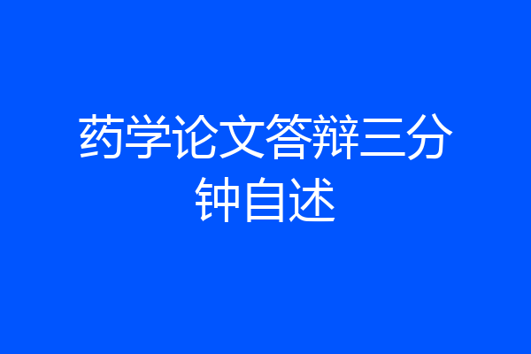 药学论文答辩三分钟自述