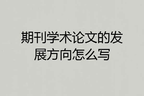 期刊学术论文的发展方向怎么写