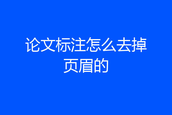 论文标注怎么去掉页眉的