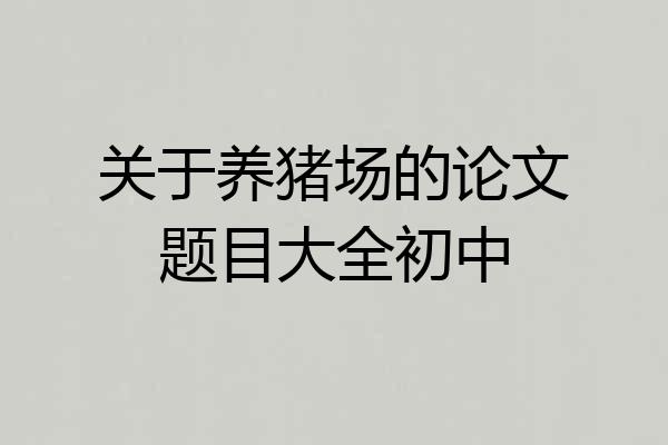 关于养猪场的论文题目大全初中
