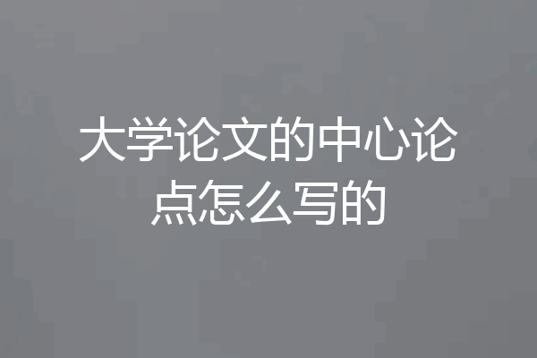 大学论文的中心论点怎么写的