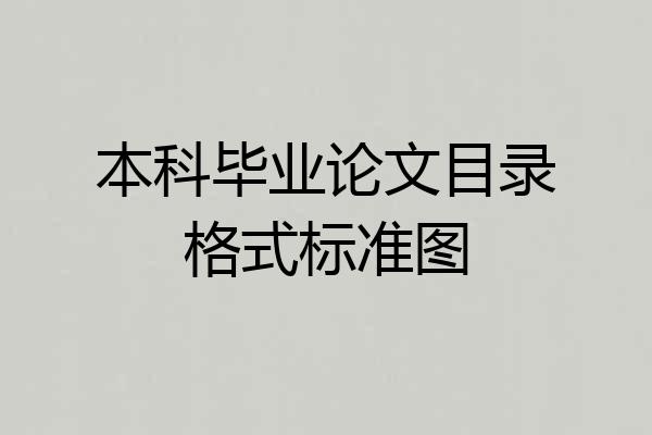 本科毕业论文目录格式标准图