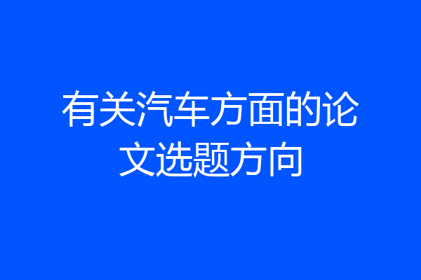 有关汽车方面的论文选题方向