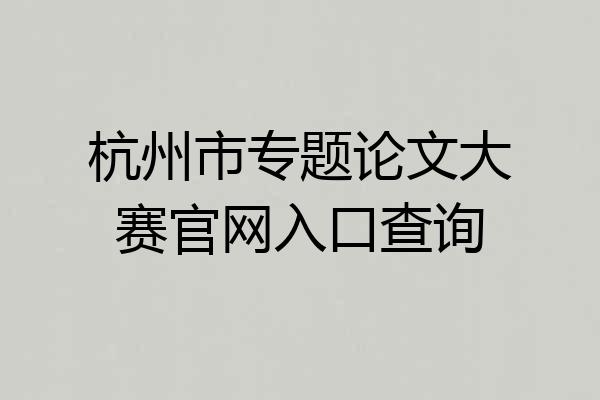 杭州市专题论文大赛官网入口查询