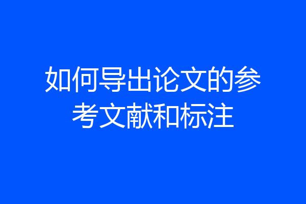 如何导出论文的参考文献和标注