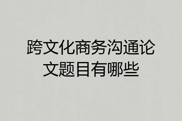 跨文化商务沟通论文题目有哪些