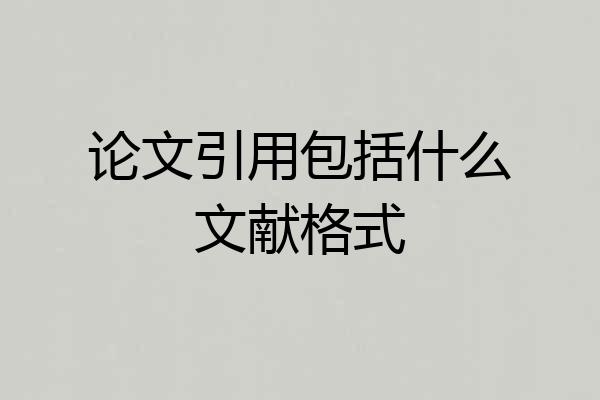 论文引用包括什么文献格式