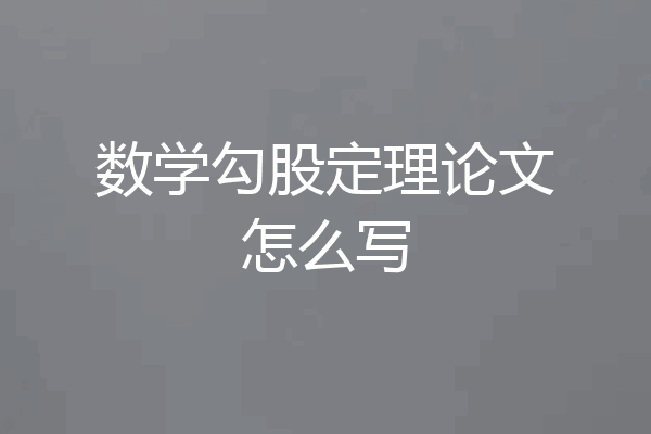 数学勾股定理论文怎么写
