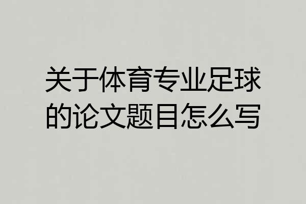 关于体育专业足球的论文题目怎么写