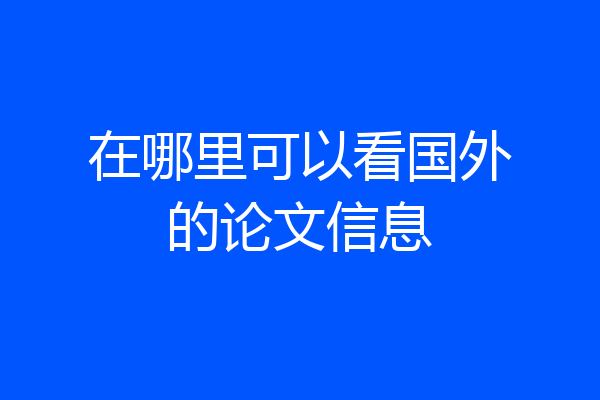 在哪里可以看国外的论文信息