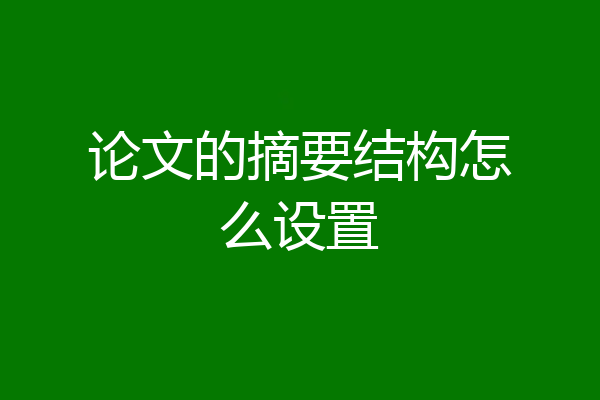 论文的摘要结构怎么设置