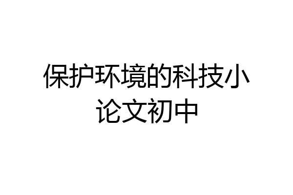 保护环境的科技小论文初中