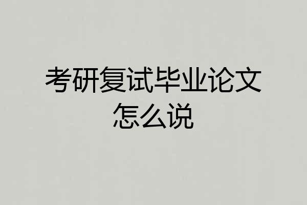 考研复试毕业论文怎么说