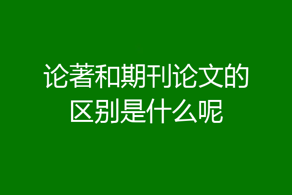 论著和期刊论文的区别是什么呢