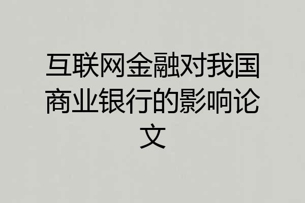 互联网金融对我国商业银行的影响论文
