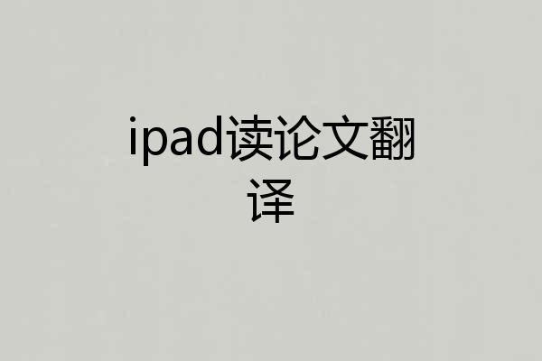 ipad读论文翻译