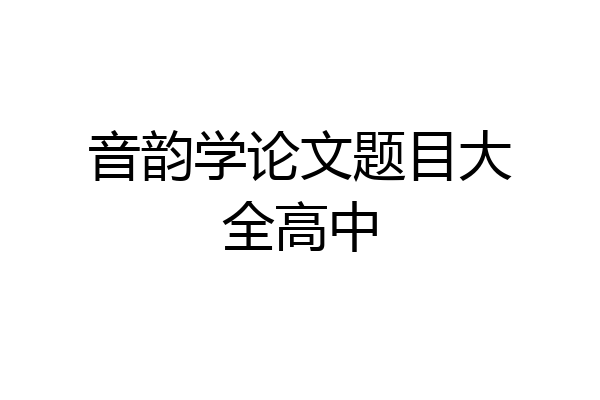音韵学论文题目大全高中
