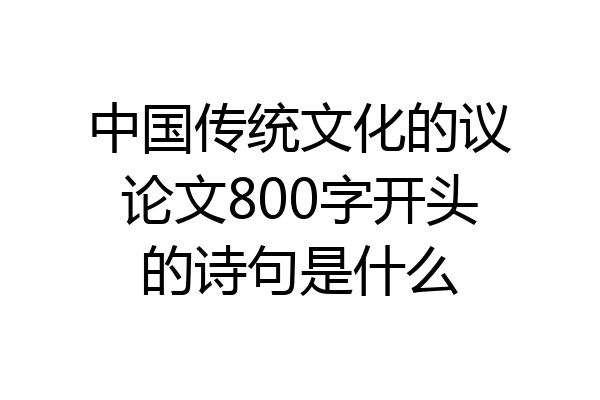 中国传统文化的议论文800字开头的诗句是什么