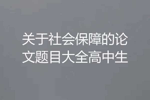 关于社会保障的论文题目大全高中生