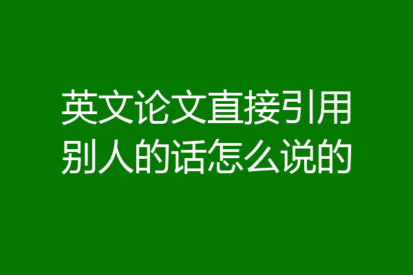 英文论文直接引用别人的话怎么说的