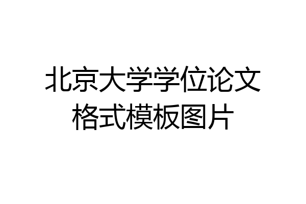 北京大学学位论文格式模板图片