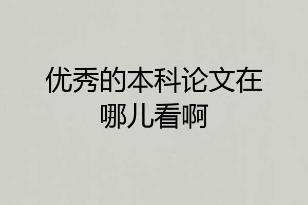 优秀的本科论文在哪儿看啊