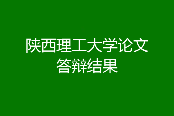 陕西理工大学论文答辩结果