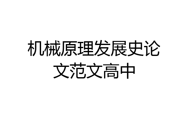 机械原理发展史论文范文高中