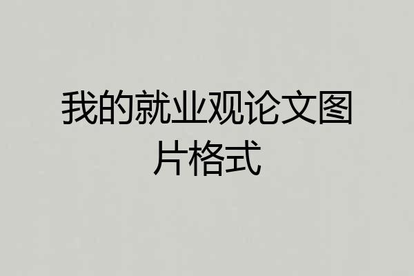 我的就业观论文图片格式