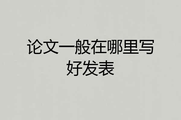 论文一般在哪里写好发表