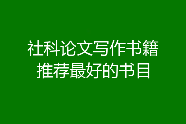 社科论文写作书籍推荐最好的书目
