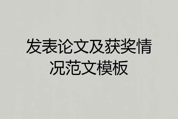 发表论文及获奖情况范文模板