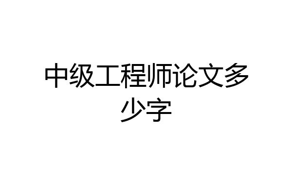 中级工程师论文多少字