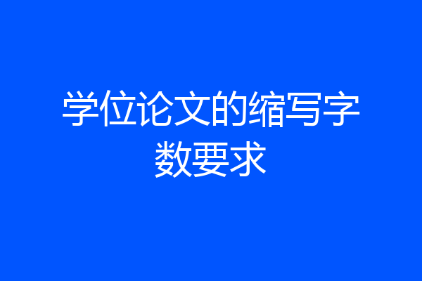 学位论文的缩写字数要求