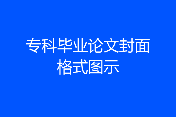专科毕业论文封面格式图示