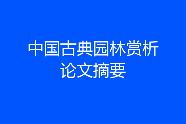 中国古典园林赏析论文摘要