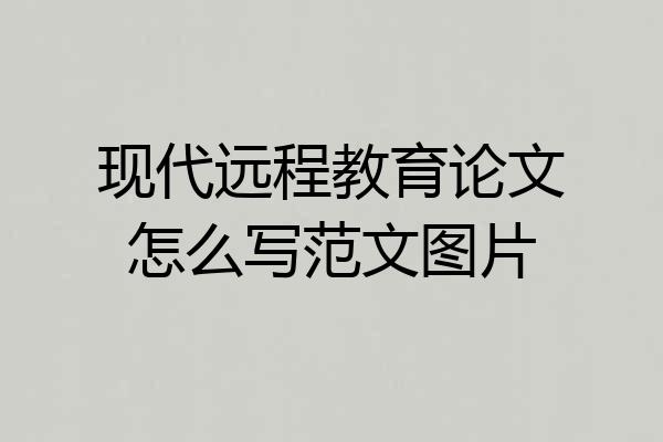 现代远程教育论文怎么写范文图片
