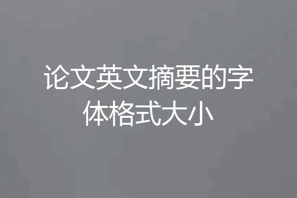 论文英文摘要的字体格式大小
