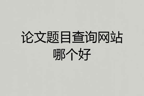 论文题目查询网站哪个好