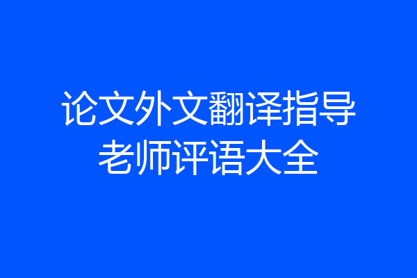 论文外文翻译指导老师评语大全