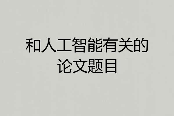 和人工智能有关的论文题目