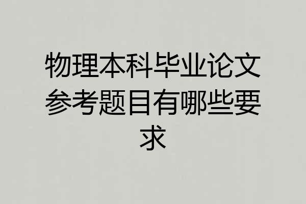 物理本科毕业论文参考题目有哪些要求