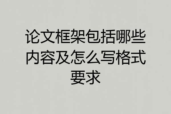 论文框架包括哪些内容及怎么写格式要求