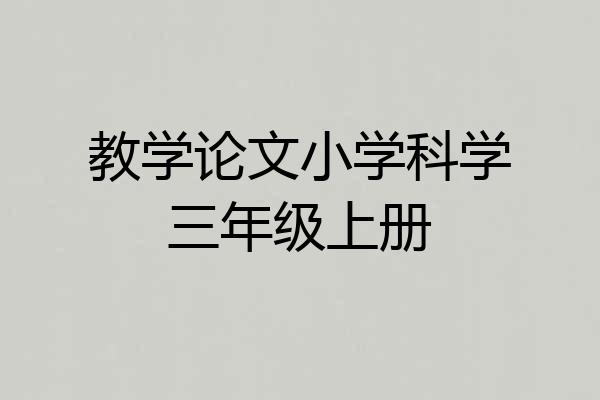教学论文小学科学三年级上册