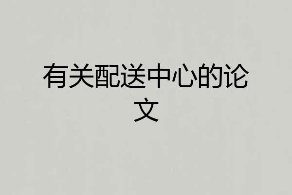 有关配送中心的论文