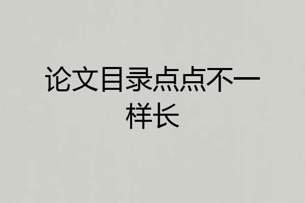 论文目录点点不一样长